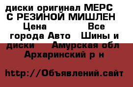 диски оригинал МЕРС 211С РЕЗИНОЙ МИШЛЕН › Цена ­ 40 000 - Все города Авто » Шины и диски   . Амурская обл.,Архаринский р-н